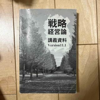 戦略経営論(語学/参考書)