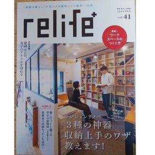 relife+ (リライフプラス) vol.41　マンションリノベ(住まい/暮らし/子育て)