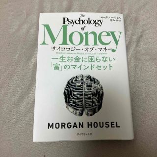 サイコロジー・オブ・マネー 一生お金に困らない「富」のマインドセット(その他)