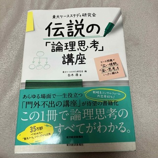 東大ケーススタディ研究会　伝説の「論理思考」講座 ケース問題で「広い視野」「深い(ビジネス/経済)