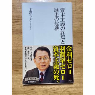 資本主義の終焉と歴史の危機(その他)