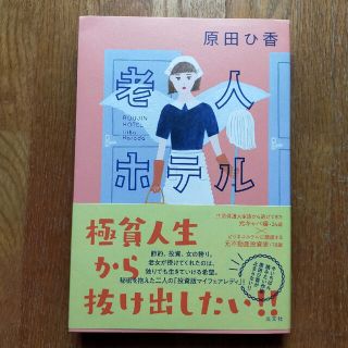 専用！老人ホテル(文学/小説)