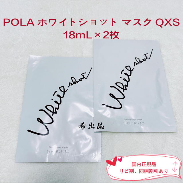 POLA(ポーラ)の【新品】POLA ホワイトショット マスク QXS 18mL×2枚 コスメ/美容のスキンケア/基礎化粧品(パック/フェイスマスク)の商品写真