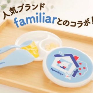 ファミリア(familiar)の新品未開封  familiar おでかけ 食事 おやつ 離乳食セット(離乳食器セット)