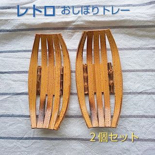 レトロ  おしぼり  トレイ  竹細工  昭和  2個セット(バスケット/かご)