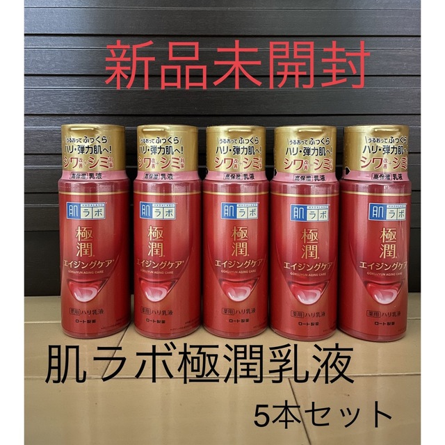 新品未開封 肌ラボ 極潤 薬用リンクル乳液(140ml)✖️5