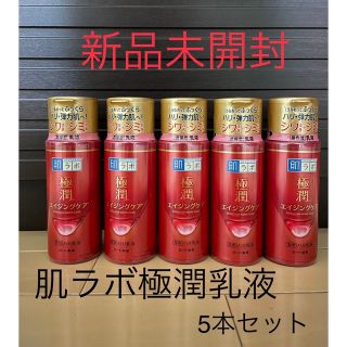 ハダラボ(HADALABO)の新品未開封 肌ラボ 極潤 薬用リンクル乳液(140ml)✖️5(乳液/ミルク)