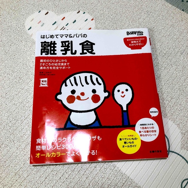 はじめてママ＆パパの離乳食 最初のひとさじから幼児食までこの一冊で安心！ エンタメ/ホビーの雑誌(結婚/出産/子育て)の商品写真