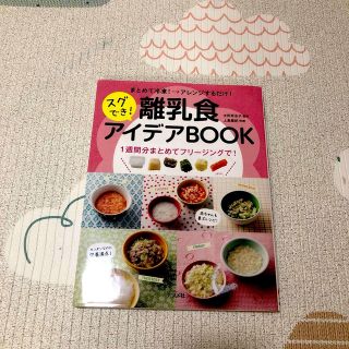 まとめて冷凍→アレンジするだけ！スグでき！離乳食アイデアＢＯＯＫ １週間分まとめ(結婚/出産/子育て)