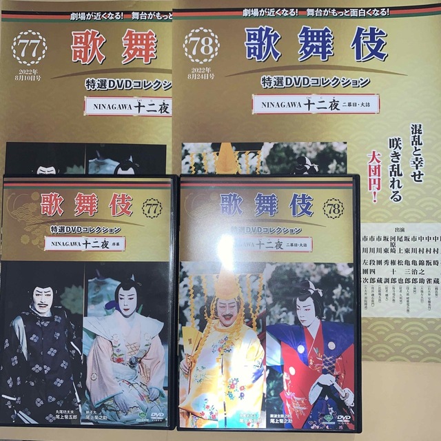 歌舞伎特選DVDコレクション77、78号「十二夜」解説付き　セット