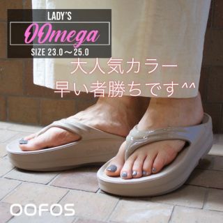 ウーフォス(OOFOS)の23㎝ 新品 厚底 OOFOS OOMEGA ウーメガ ノマド ベージュ(サンダル)