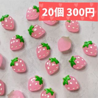 【20個 300円】 いちご ③ デコ ネイル パーツ フルーツ ピンク(各種パーツ)