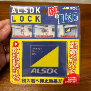 ALSOK 防犯＆抑止効果LOCK(その他)