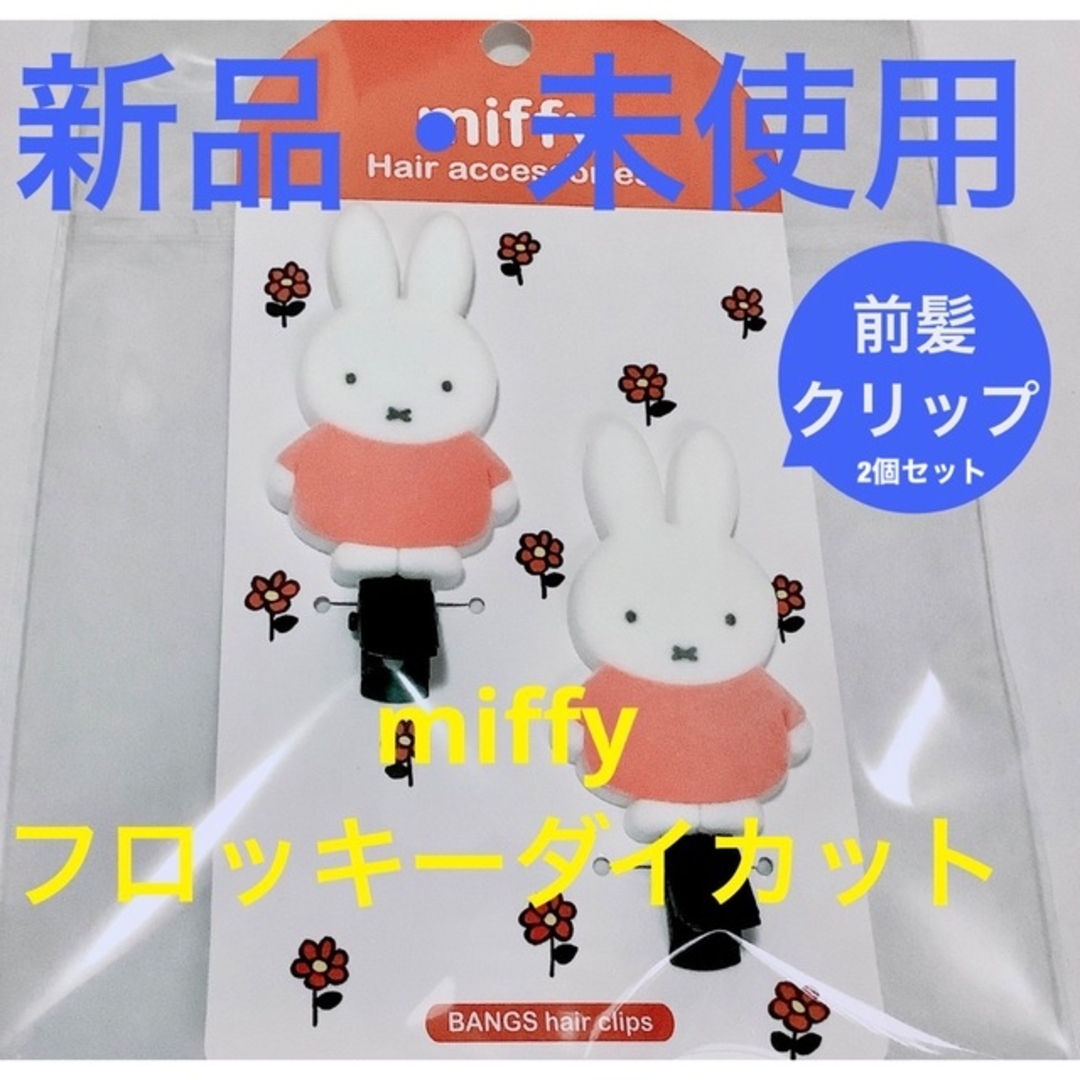 miffy(ミッフィー)のmiffy/ミッフィー⭐️前髪クリップ⭐️フロッキーダイカット⭐️2個セット レディースのヘアアクセサリー(バレッタ/ヘアクリップ)の商品写真