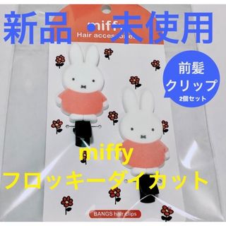 ミッフィー(miffy)のmiffy/ミッフィー⭐️前髪クリップ⭐️フロッキーダイカット⭐️2個セット(バレッタ/ヘアクリップ)