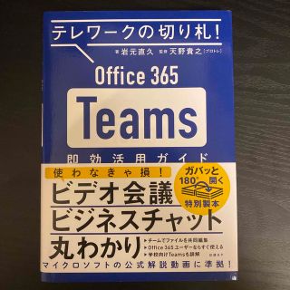 マイクロソフト(Microsoft)のＯｆｆｉｃｅ　３６５　Ｔｅａｍｓ即効活用ガイド テレワークの切り札！(ビジネス/経済)