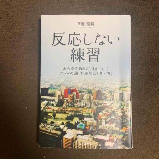 反応しない練習 あらゆる悩みが消えていくブッダの超・合理的な「考え(その他)