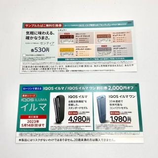 アイコス(IQOS)のSENTIA&IQOS ILUMA 無料券＆割引券(その他)