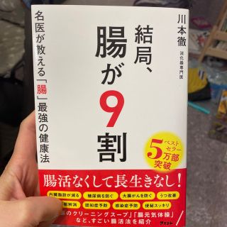 結局、腸が９割　名医が教える「腸」最強の健康法(健康/医学)