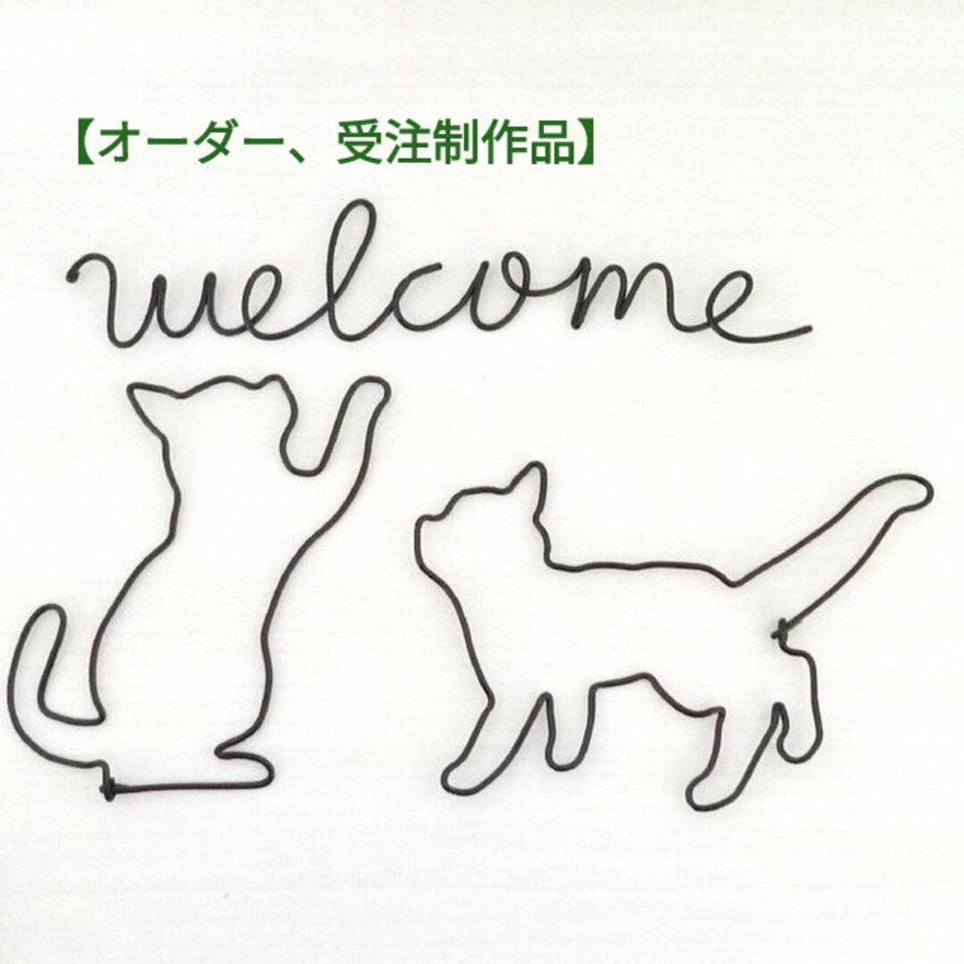 受注制作、オーダー】ワイヤークラフト ワイヤーアート ねこ 猫 受注制作、オーダー】ワイヤークラフト ワイヤーアート ねこ 猫