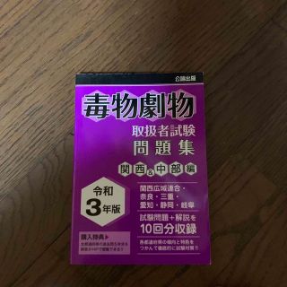 毒物劇物取扱者試験問題集　関西＆中部編 令和３年版(資格/検定)