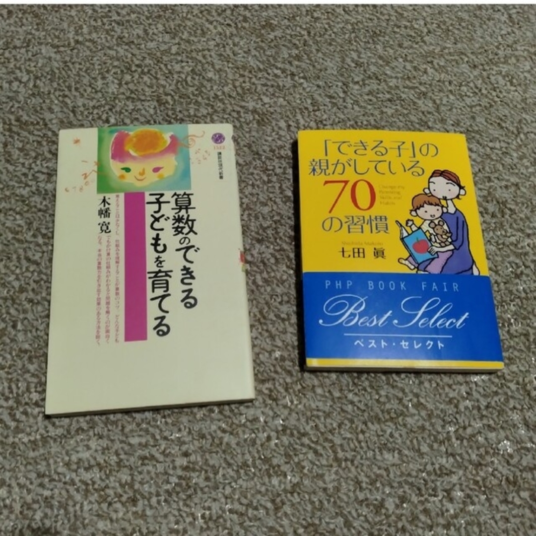 「算数のできる子どもを育てる」「できる子」の親がしている７０の習慣」 エンタメ/ホビーの本(住まい/暮らし/子育て)の商品写真