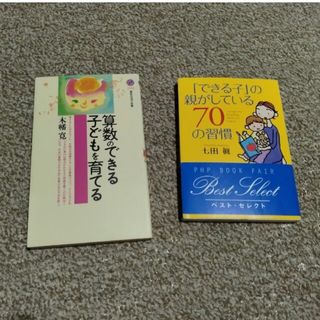 「算数のできる子どもを育てる」「できる子」の親がしている７０の習慣」(住まい/暮らし/子育て)