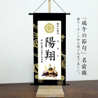 こどもの日　※スタンドセット商品　光琳水 白(命名紙)