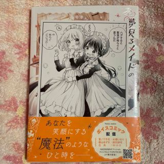 夢見るメイドのティータイム １　イラストカード付き　未読品(青年漫画)