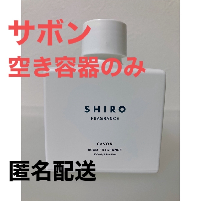 shiro(シロ)の★空容器★SHIRO サボン ルームフレグランス コスメ/美容のリラクゼーション(アロマディフューザー)の商品写真