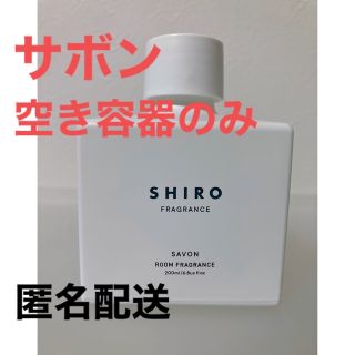 シロ(shiro)の★空容器★SHIRO サボン ルームフレグランス(アロマディフューザー)