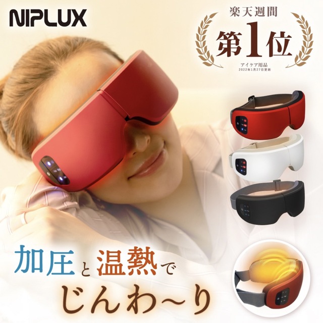 NIPLUX EYE RELAX レッド コスメ/美容のリラクゼーション(その他)の商品写真