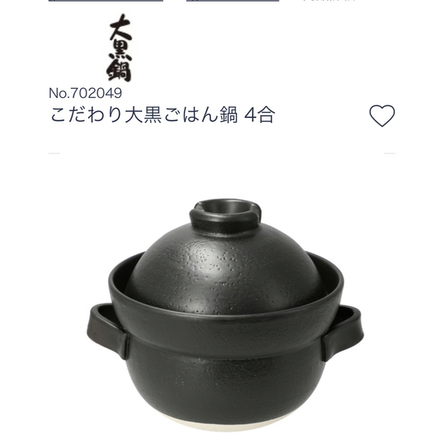 大黒屋 土鍋 4合炊き インテリア/住まい/日用品のキッチン/食器(鍋/フライパン)の商品写真