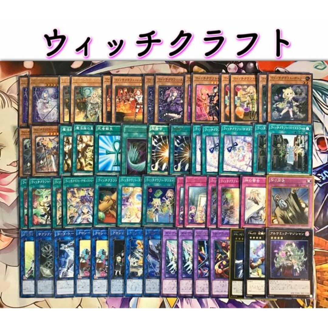 最新本格構築【ウィッチクラフト】メイン40&エクストラ15モンスター22222222