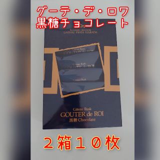 終売間近！ガトーフェスタハラダ　グーテ・デ・ロワ　九州限定黒糖チョコレートラスク(菓子/デザート)