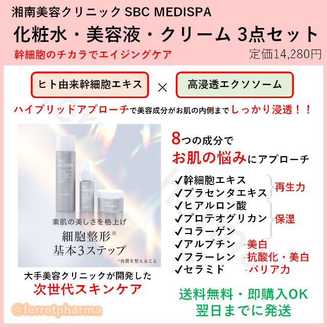 残りわずか】SBC MEDISPA ステムシリーズ 3点セット-