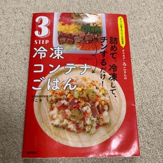 ３ＳＴＥＰ冷凍コンテナごはん オファーの絶えない大人気料理家タスカジ・ろこさんの(料理/グルメ)