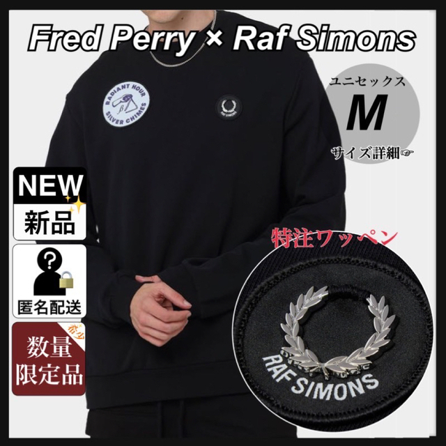 RAF SIMONS × FRED PERRY コラボ スウェット トレーナーメンズ