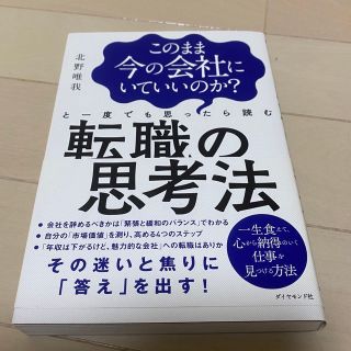 このまま今の会社にいていいのか？と一度でも思ったら読む転職の思考法(その他)