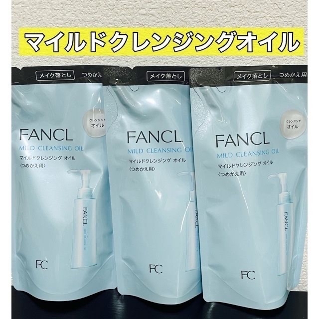 ファンケル マイルドクレンジングオイル(120mL) 3本セット