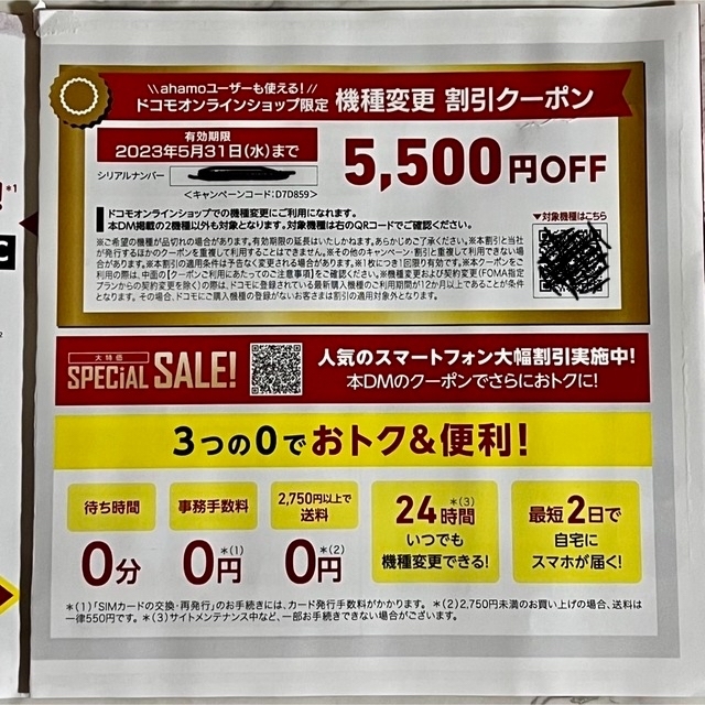 NTTdocomo(エヌティティドコモ)のドコモ　割引券　5500円OFFクーポン チケットの優待券/割引券(その他)の商品写真