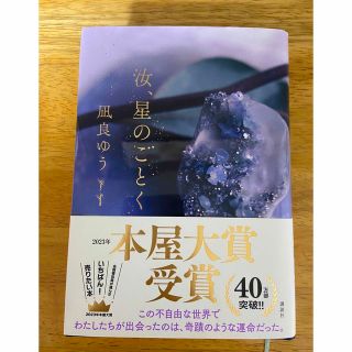 コウダンシャ(講談社)の汝、星のごとく　凪良ゆう(文学/小説)