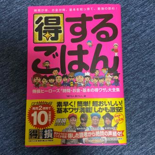 マガジンハウス(マガジンハウス)の得するごはん 時間が得、お金が得、基本を知っ得で、最強の節約！(料理/グルメ)