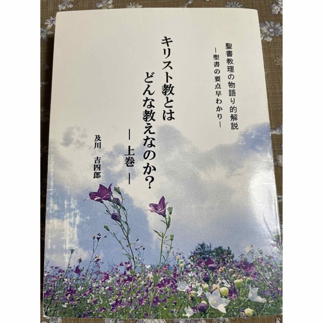 💖SALE🌟キリスト教とはどんな教えなのか？　上巻 エンタメ/ホビーの本(その他)の商品写真