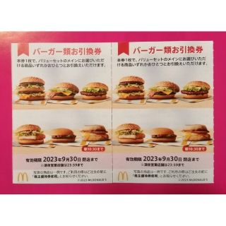 マクドナルド(マクドナルド)の★マクドナルドハンバーガー引換券２枚＋１回お試しマッサージジェル★(その他)