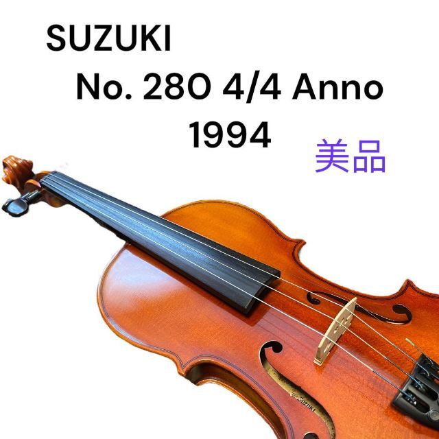 SUZUKI バイオリン NO280 4/4 弦楽器 美品 高評価のクリスマス