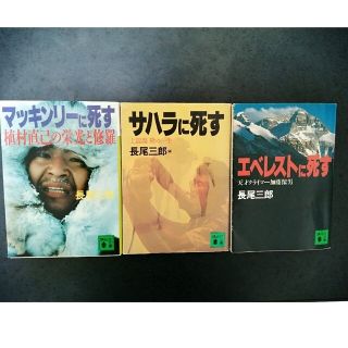 コウダンシャ(講談社)の長尾三郎 著「死す」三部作　文庫本３冊(文学/小説)