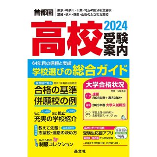 首都圏高校受験案内2024年度用(語学/参考書)