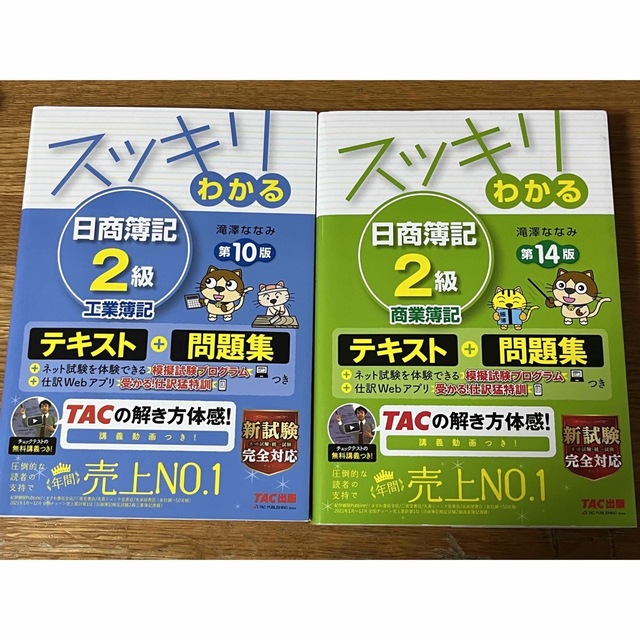 TAC出版(タックシュッパン)のスッキリわかる日商簿記２級商業簿記14版&工業簿記10版 エンタメ/ホビーの本(資格/検定)の商品写真