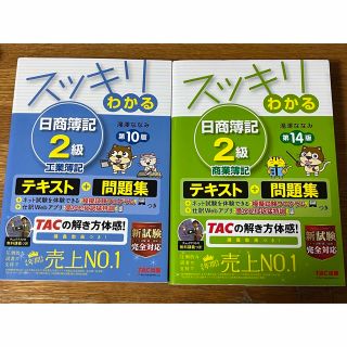 タックシュッパン(TAC出版)のスッキリわかる日商簿記２級商業簿記14版&工業簿記10版(資格/検定)